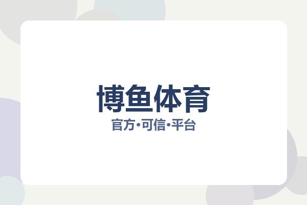 博鱼体育 图片